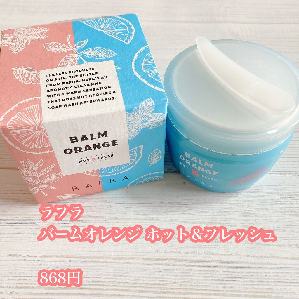 バームオレンジ ホット&フレッシュ/RAFRA/クレンジングバームを使ったクチコミ(6枚目)