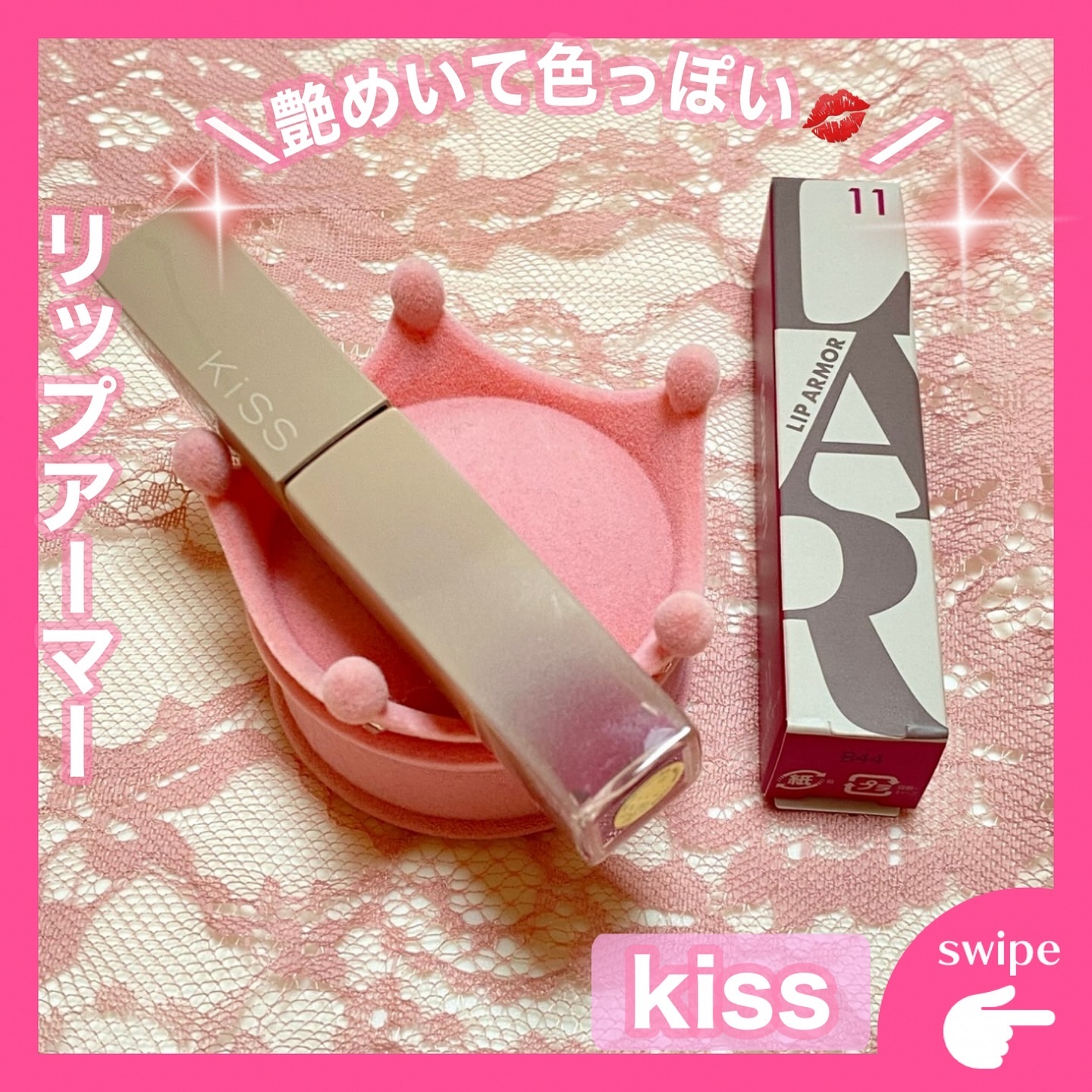 リップアーマー/KiSS/口紅を使ったクチコミ（1枚目）