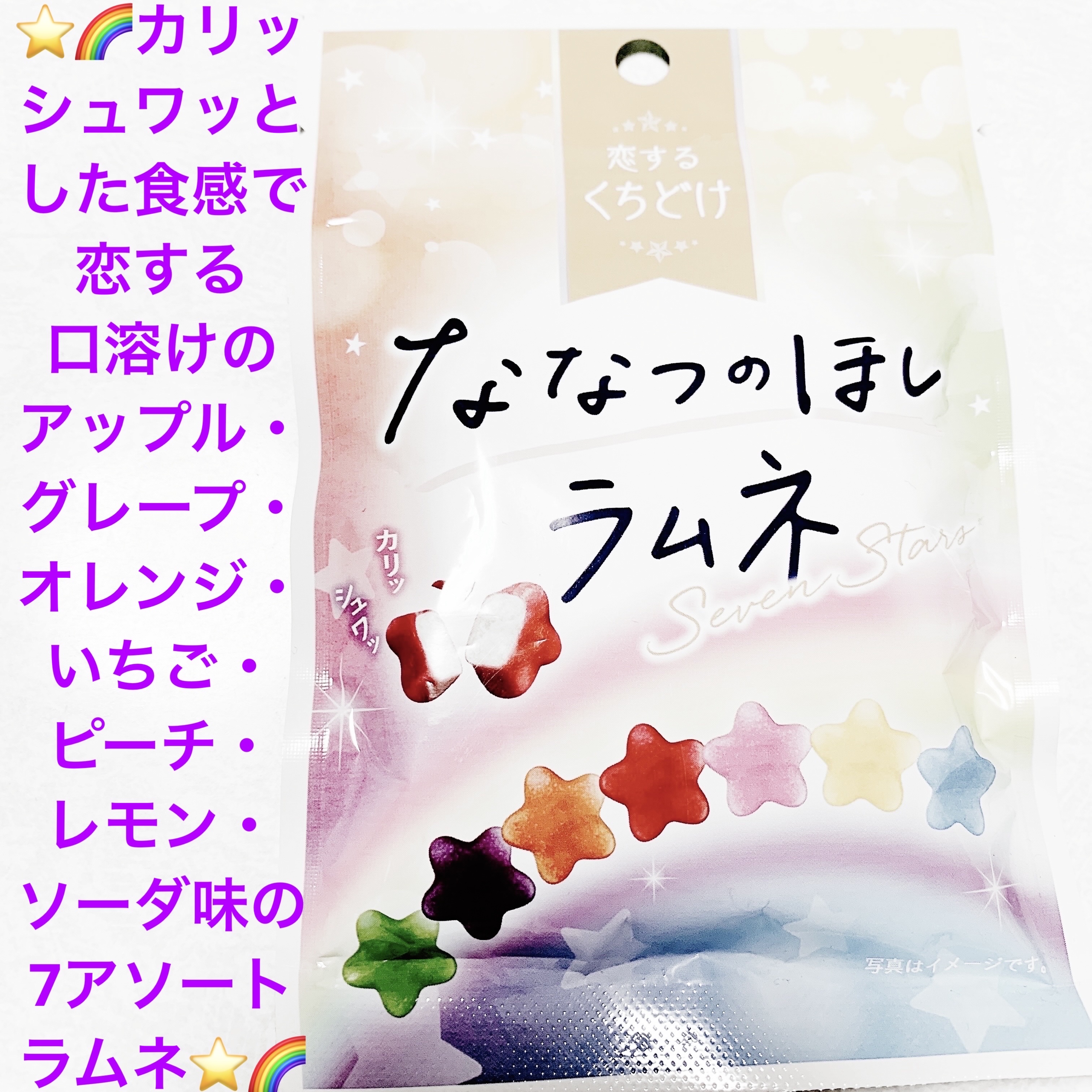 ななつのほしラムネ/クリート/食品を使ったクチコミ（1枚目）