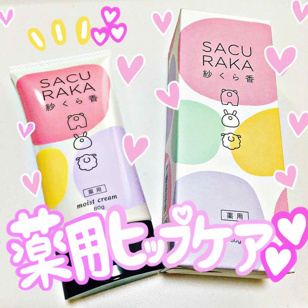 紗くら香　薬用モイストクリーム/ミリオナ化粧品/バストケア・ヒップケアを使ったクチコミ（1枚目）