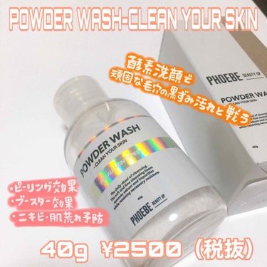 POWDER WASH/PHOEBE BEAUTY UP/洗顔パウダーを使ったクチコミ（3枚目）