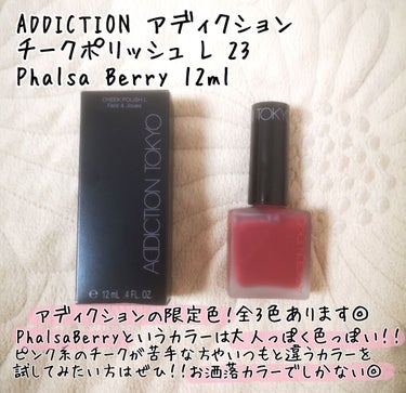 チークポリッシュ L 23 Phalsa Berry/ADDICTION/ジェル・クリームチークを使ったクチコミ（2枚目）