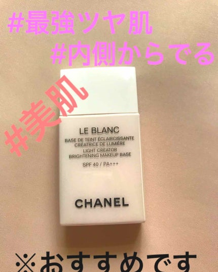 ル ブラン バーズ ルミエール/CHANEL/化粧下地を使ったクチコミ(1枚目)