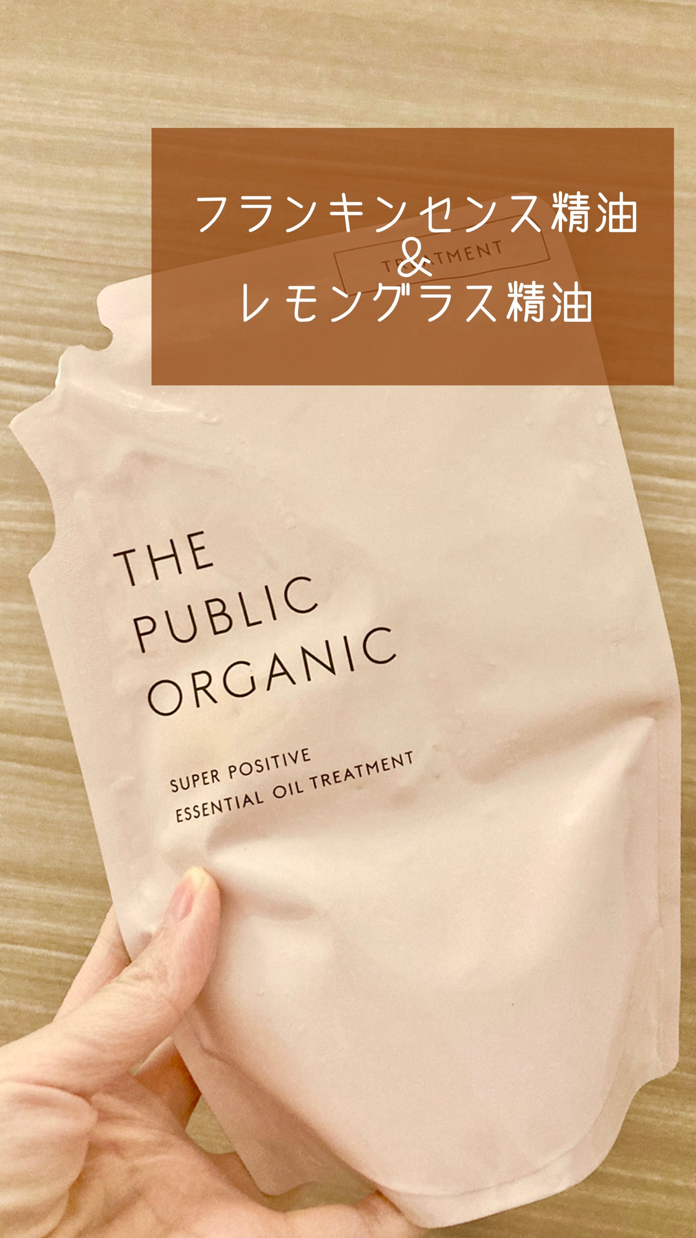 スーパーポジティブ シャンプー DRS/ヘア トリートメント DRS/THE PUBLIC ORGANIC/市販シャンプーを使ったクチコミ(1枚目)