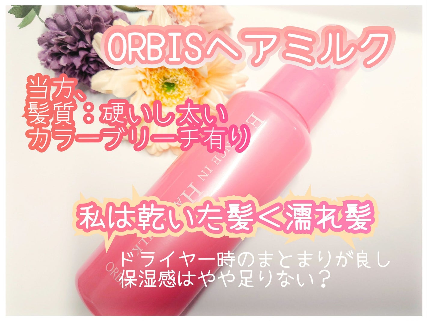 エッセンスインヘアミルク/オルビス/ヘアミルクを使ったクチコミ(1枚目)
