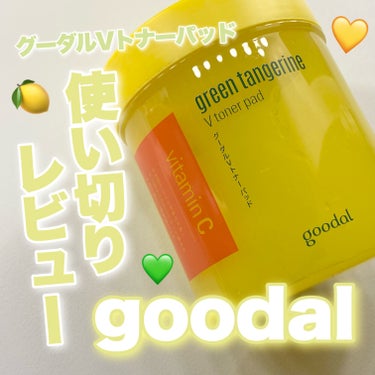 
【使い切り】ビタミンCトナーパッド💛

✅goodal
グリーンタンジェリン ビタCダークスポットケアパッド
100枚入り / 3,190円（税込）

・ビタミン＋水分供給＋肌のキメ
　老廃物除去＋ブースティング効果
・天然由来果物酸が溜まった角質をマイルドにケア
・なめらかしっとりした肌へ

✅レビュー
拭き取りケアができてベタつきにくいので
朝洗顔としても使っていました！

とはいえ、しっとりめな保湿力なので
乾燥ケアとしてもとても良かったです👍

刺激的なAHA、BHAの代わりに
天然由来果物酸と低分子ヒアルロン酸を
使用しているので敏感肌の私でも

特に刺激は感じずに使えました◎

ヒタヒタなので1枚でしっかり保湿できて
乾燥が気になるときにも使ってました

────────────

最後までご覧いただき
ありがとうございました！！

参考になれば嬉しいです🔍

#goodal #ビタミンC #トナーパット 
#韓国_スキンケア #混合肌_敏感肌 
#スキンケア #角質ケア #スキンケア
#保湿 #グーダル #目指せ毛穴レス肌 の画像 その0