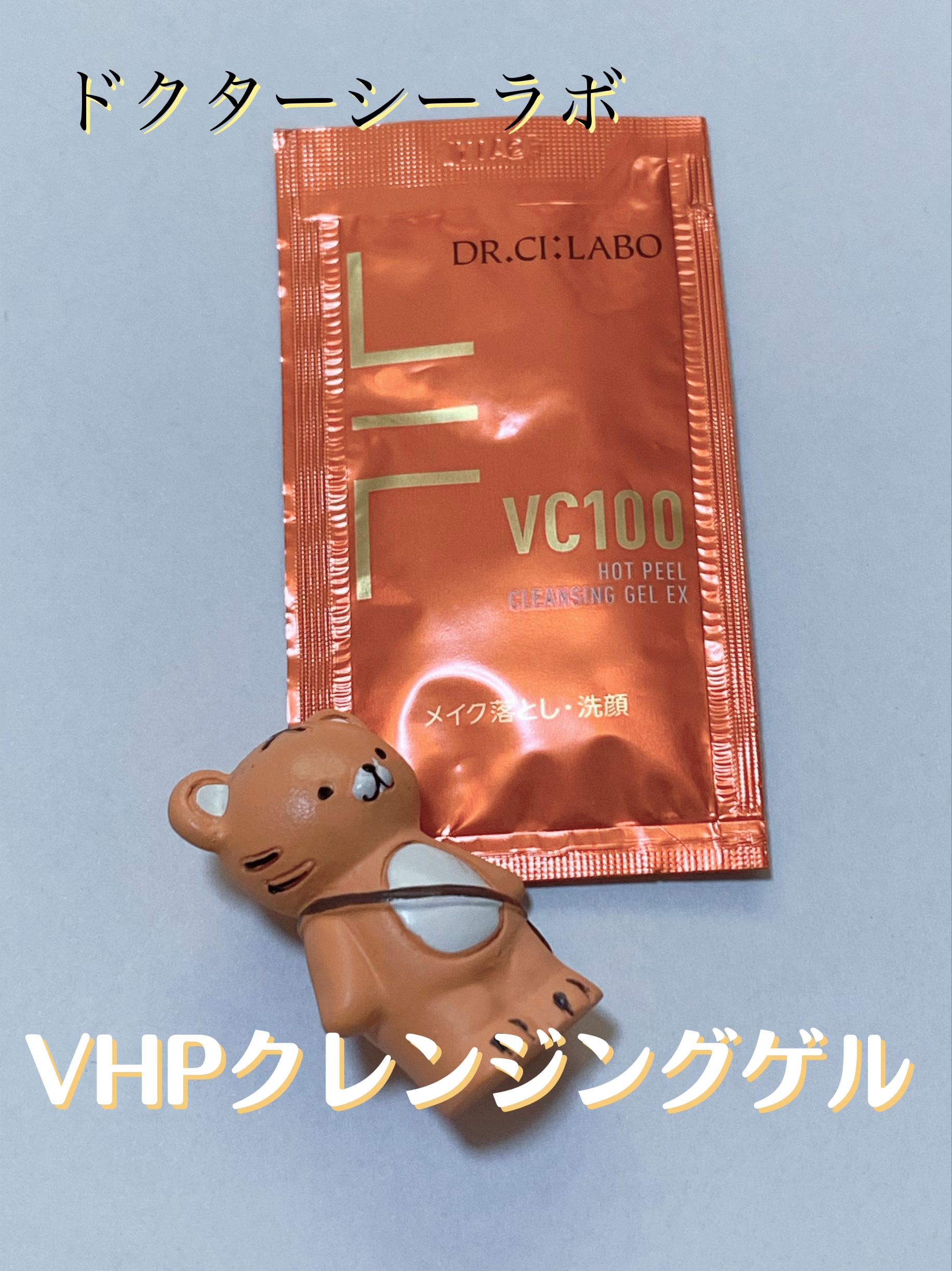 VC100ホットピールクレンジングゲルEX/ドクターシーラボⓇ/クレンジングジェルを使ったクチコミ（1枚目）