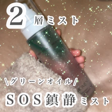 【2層ミスト🌿】

Free Moment様よりグリーンカーミング セラムミストを提供でいただきました♡

通称 SOS鎮静ミストとも呼ばれる、研究を重ねて最適な比率にしてるグリーンオイルとセラムの2層