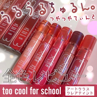 アートクラス クレアーティント #3 ミラーベリー/too cool for school/口紅を使ったクチコミ（1枚目）