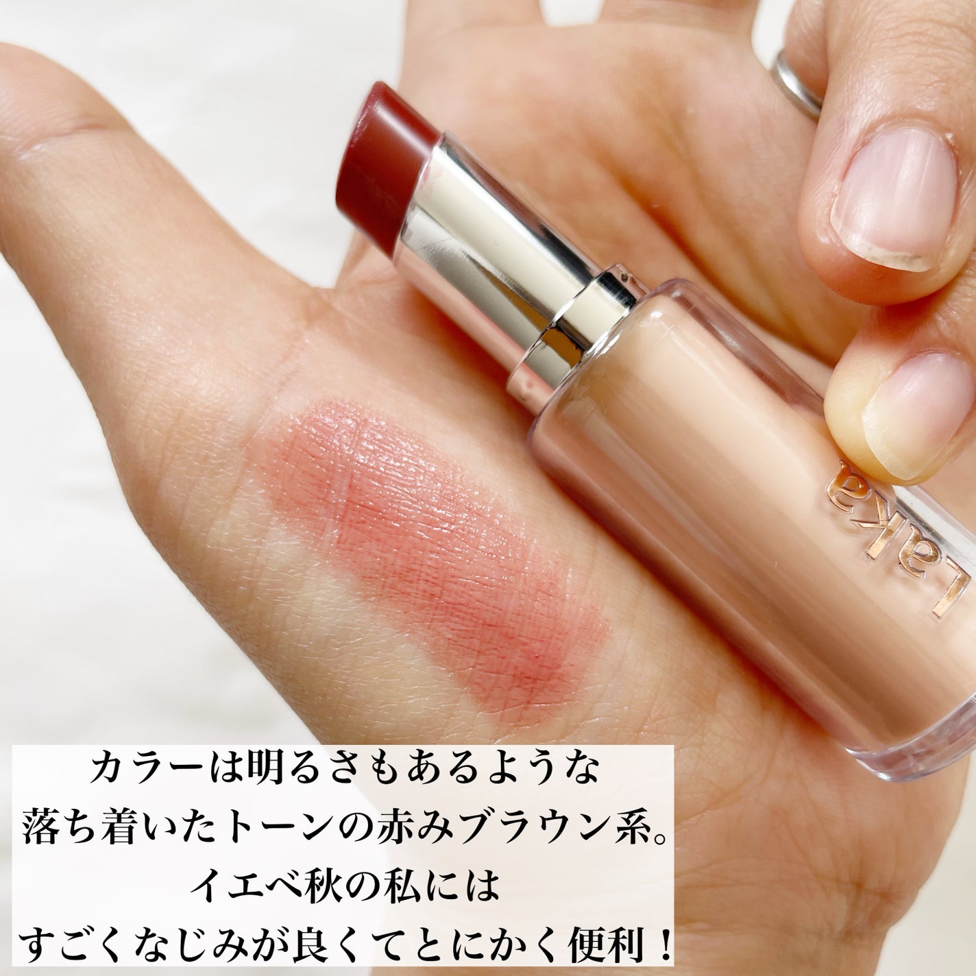 ボンディンググロウリップスティック/Laka/口紅を使ったクチコミ(4枚目)