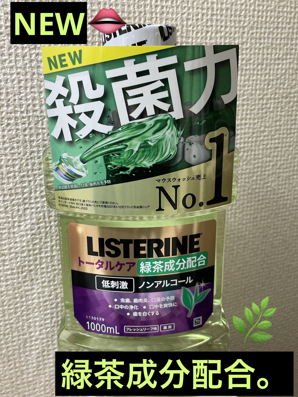 リステリン® トータルケア 緑茶/リステリン/マウスウォッシュ・スプレーを使ったクチコミ（1枚目）