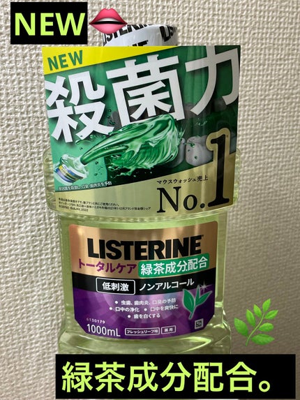 リステリン® トータルケア 緑茶/リステリン/マウスウォッシュ・スプレーを使ったクチコミ(1枚目)