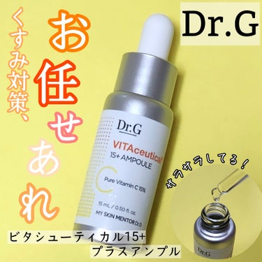 ＼くすみ、日焼け対策、お任せあれ／
Dr.G
ビタシューティカル15+プラスアンプル
♡
★
こちらはメーカー様から頂き、お試し致しました。
ありがとうございます。

ビタミンのアンプル💛
透明な美容液