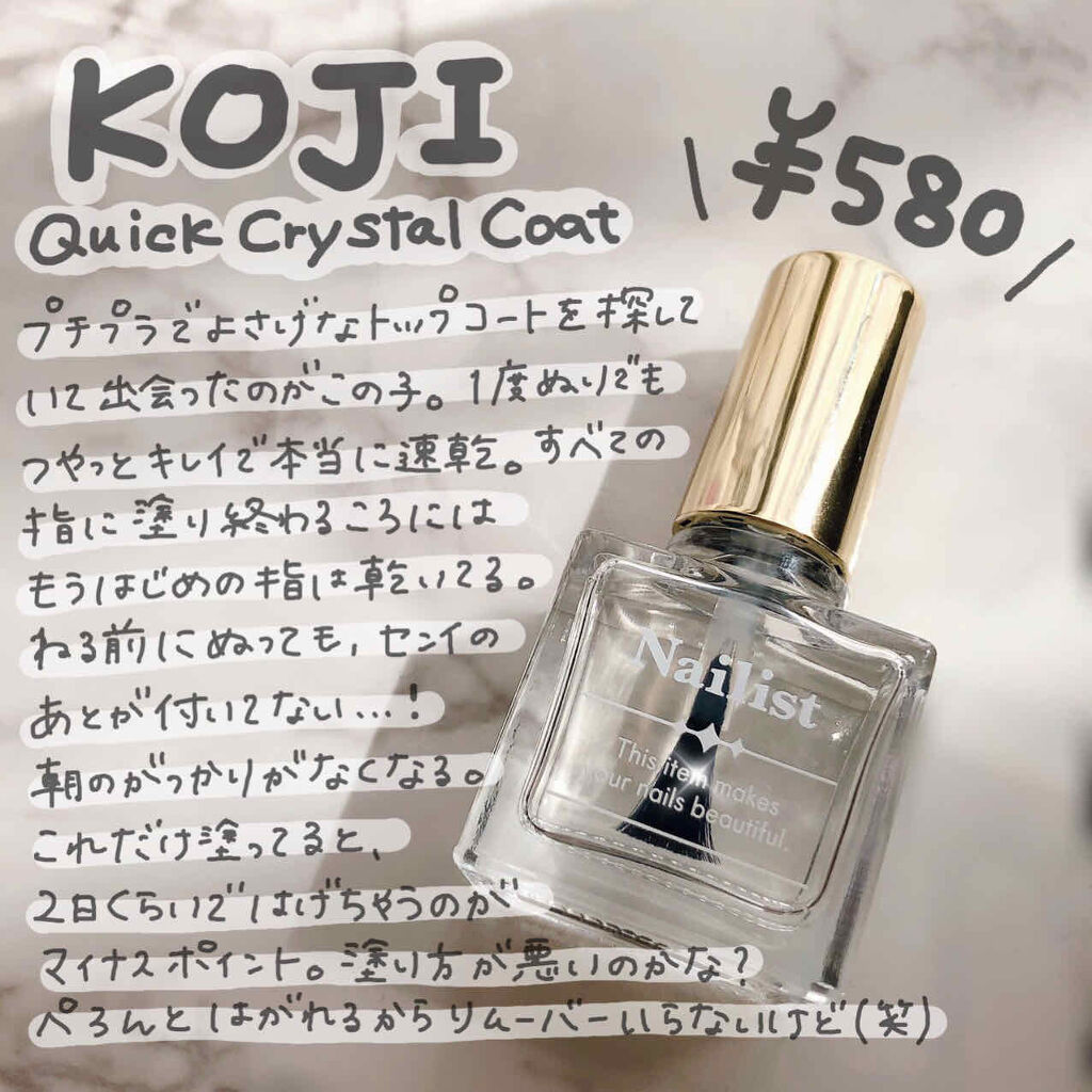 クイッククリスタルコート/ネイリスト/ネイルトップコートを使ったクチコミ（1枚目）
