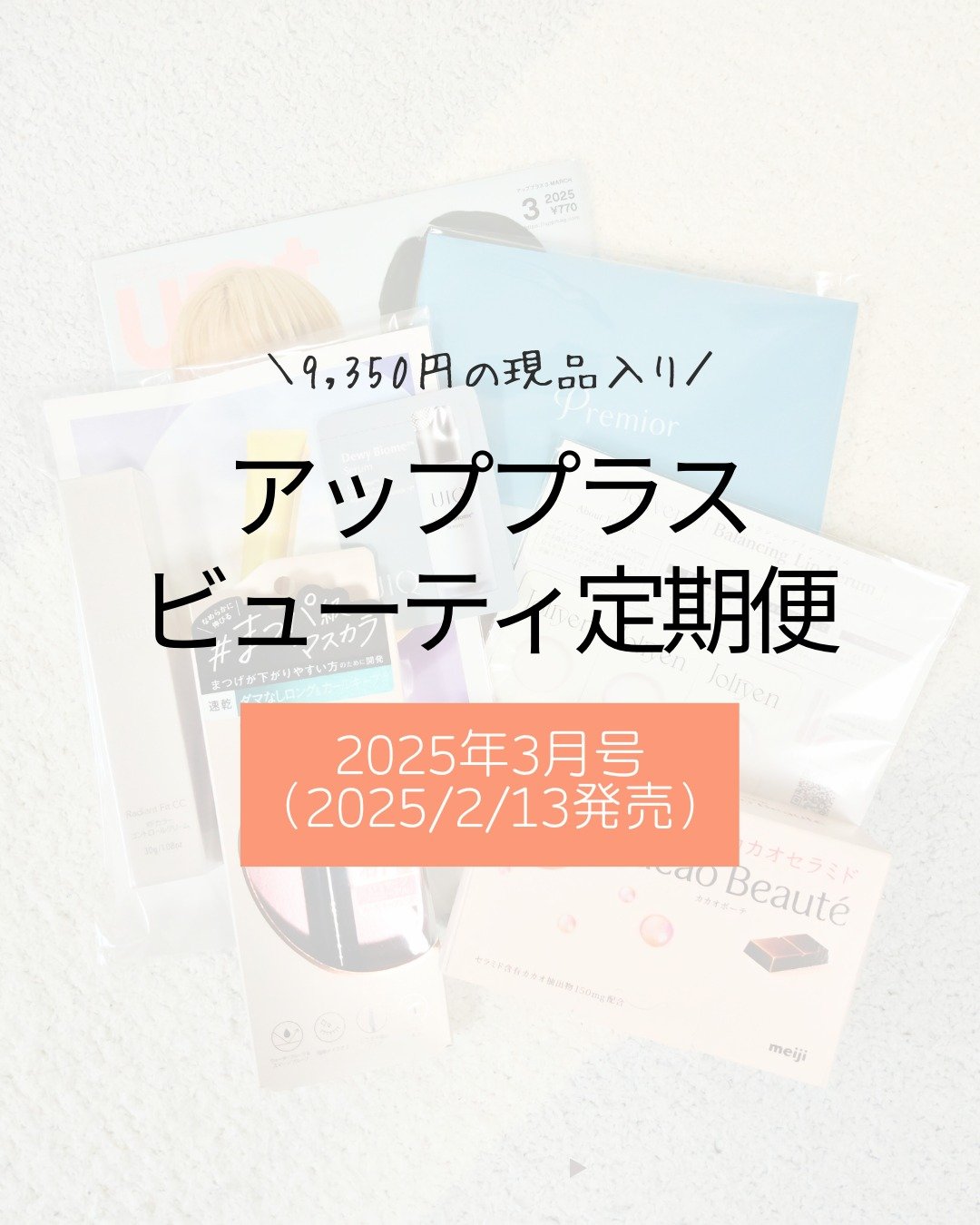 ビューティー定期便/bea’s up beauty book (ビーズアップ ビューティブック)/その他キットセットを使ったクチコミ（1枚目）