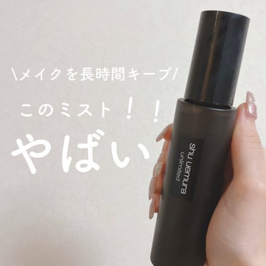 アンリミテッド メイクアップ フィックス ミスト/shu uemura/フィックスミストを使ったクチコミ（1枚目）