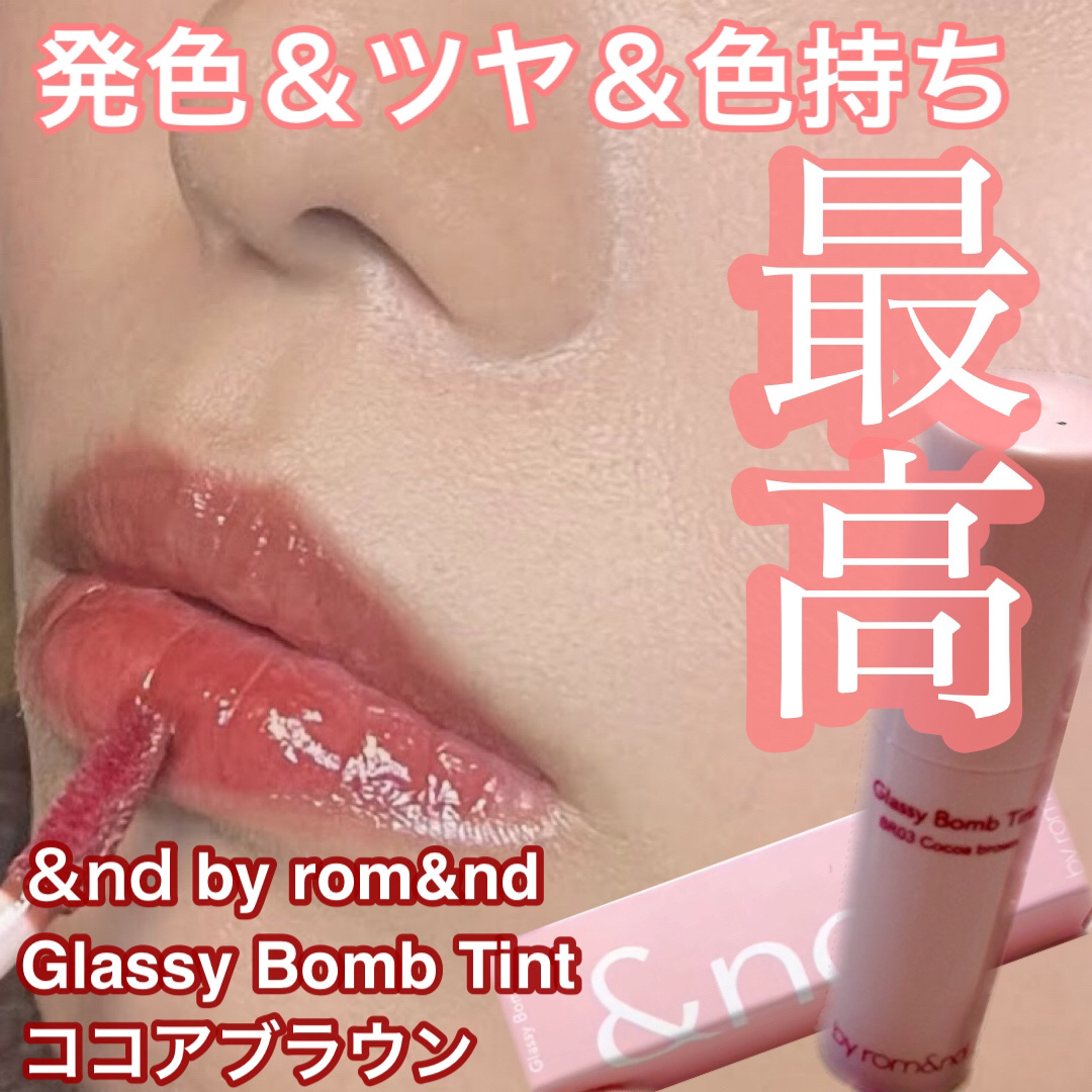 アンドバイロムアンド　グラッシーボムティント BR03 ココアブラウン/&nd by rom&nd/リップティントを使ったクチコミ（1枚目）