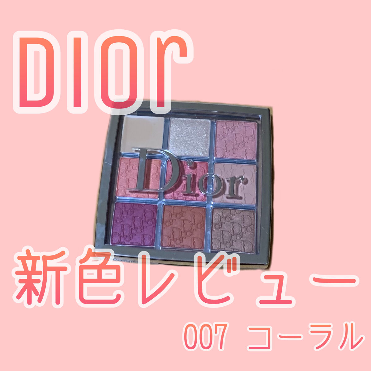 ディオール バックステージ アイ パレット/Dior/アイシャドウパレットを使ったクチコミ（1枚目）