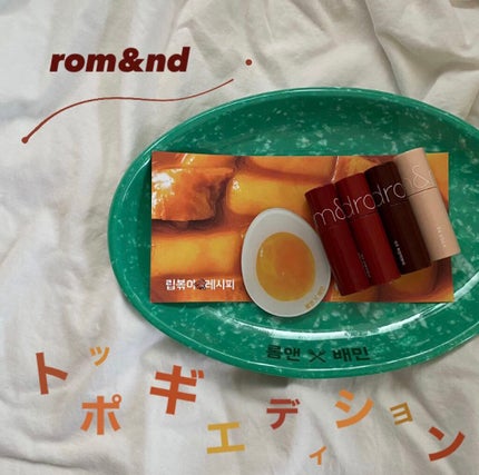 トッポギエディション リップセット/rom&nd/口紅を使ったクチコミ(1枚目)