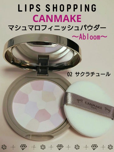 マシュマロフィニッシュパウダー　～Abloom～ 02 サクラチュール/キャンメイク/プレストパウダーを使ったクチコミ（1枚目）