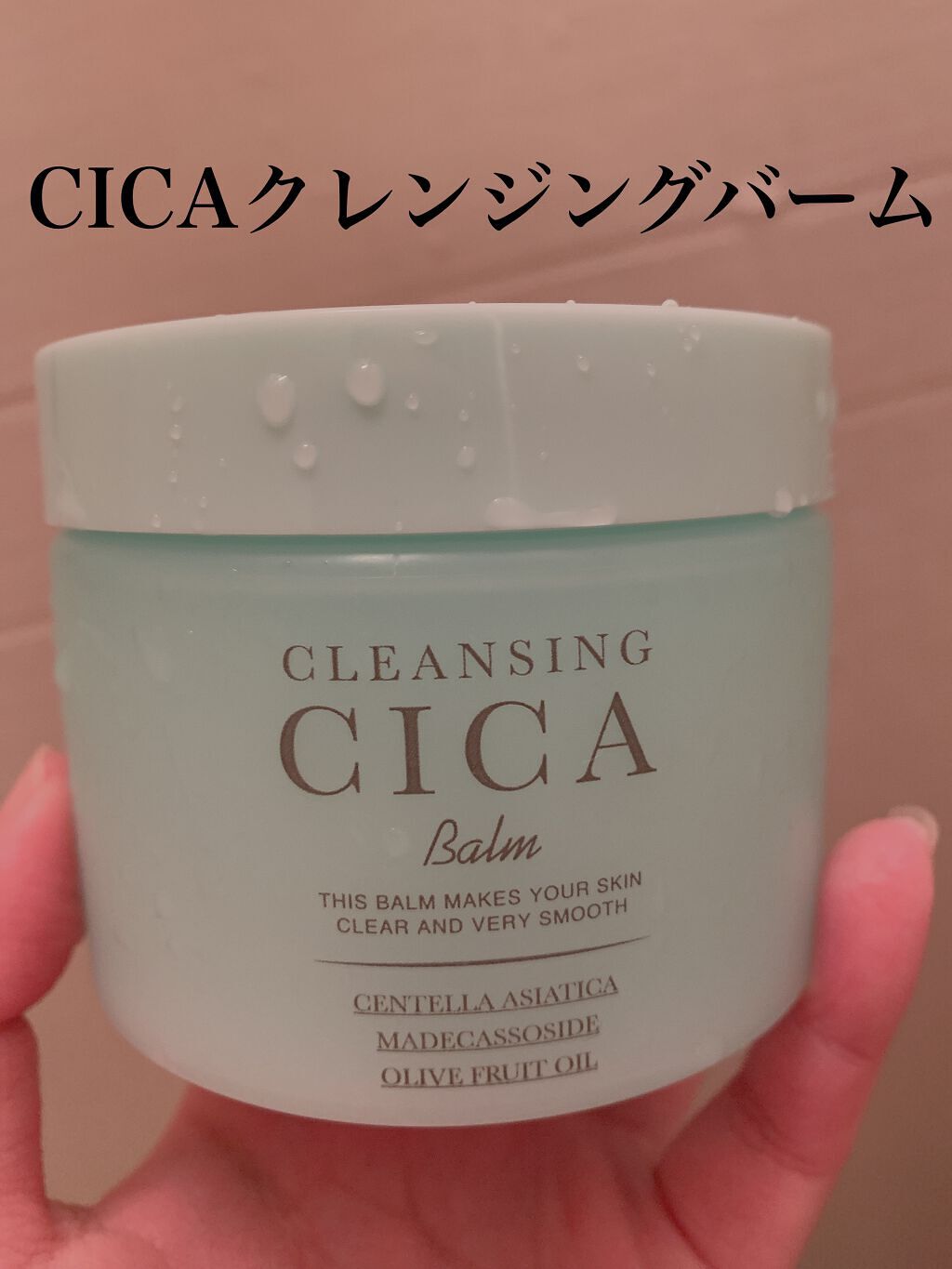 cleansing CICA Balm/ピコモンテ/クレンジングバームを使ったクチコミ（1枚目）