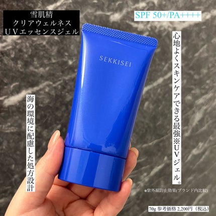 クリアウェルネス UVエッセンスジェル/雪肌精/日焼け止めジェルを使ったクチコミ(1枚目)