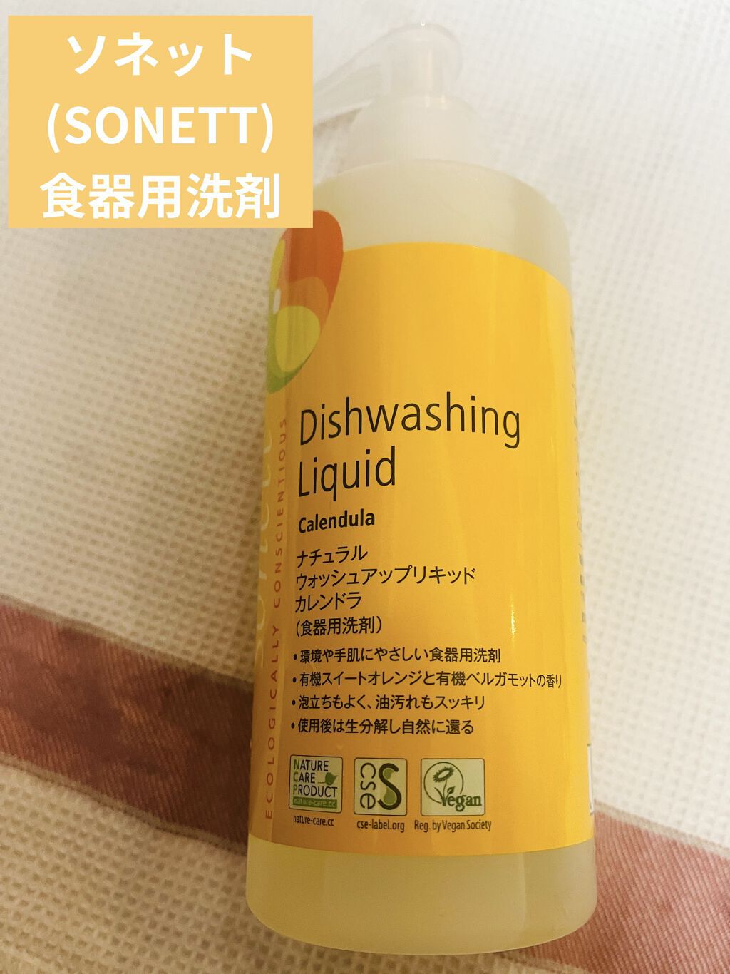 ナチュラルウォッシュアップリキッド カレンドラ (食器用洗剤)/SONETT(ソネット)/その他を使ったクチコミ（1枚目）