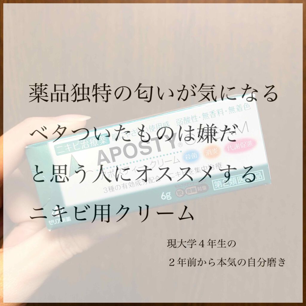 アポスティークリーム(医薬品)/アポスティー/その他を使ったクチコミ(1枚目)