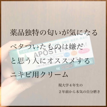 ♦️小さなニキビや吹き出物に♦️

※追記あり、評価ひとつあげました。

薬の独特のべたべたさや匂いが苦手って人にお勧めしたいニキビ用クリームです🌼

今日はアポスティークリームを使用した感想をお伝えし