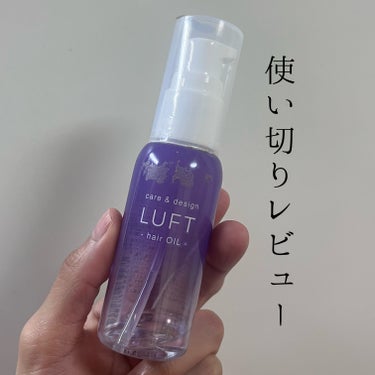 ケア＆デザインオイル D/LUFT/ヘアオイルを使ったクチコミ（1枚目）