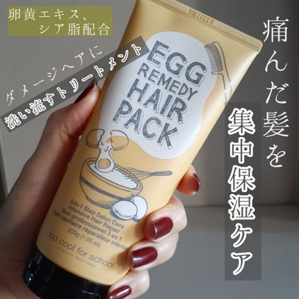 エッグレミディヘアパック/too cool for school/ヘアマスク・ヘアパックを使ったクチコミ(1枚目)