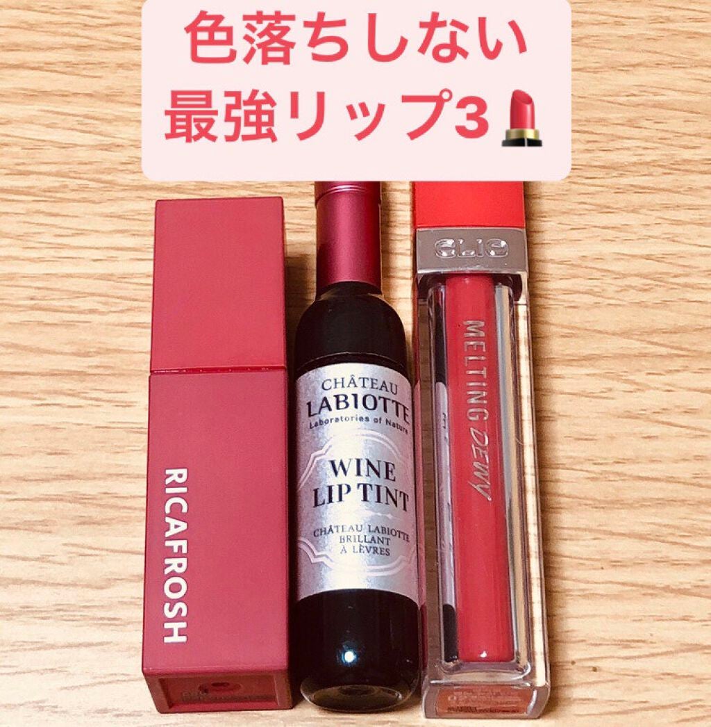 ワインリップティント/LABIOTTE/リップティントを使ったクチコミ(1枚目)
