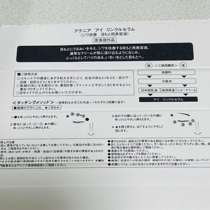 アイ リンクルセラム/アテニア/アイケア・アイクリームを使ったクチコミ(4枚目)