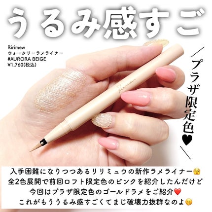 ウォータリーラメライナー/Ririmew/リキッドアイライナーを使ったクチコミ(2枚目)