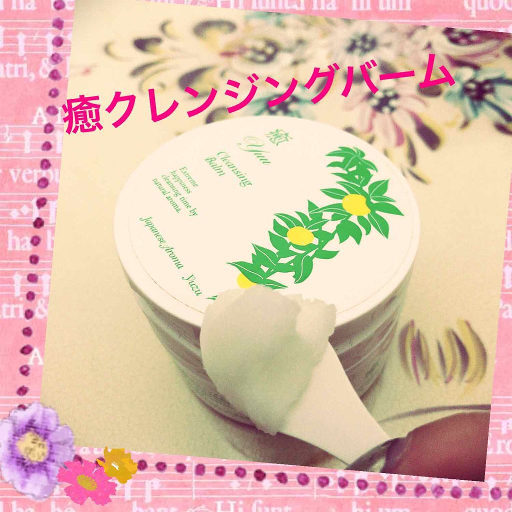 癒クレンジングバーム/癒クレンジング/クレンジングバームを使ったクチコミ(1枚目)