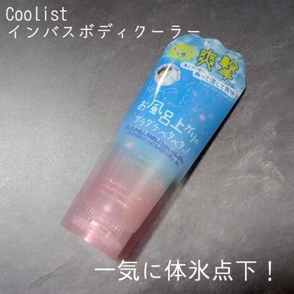 クーリスト インバスボディクーラー アクアシャンプー/Coolist/ボディローションを使ったクチコミ(1枚目)
