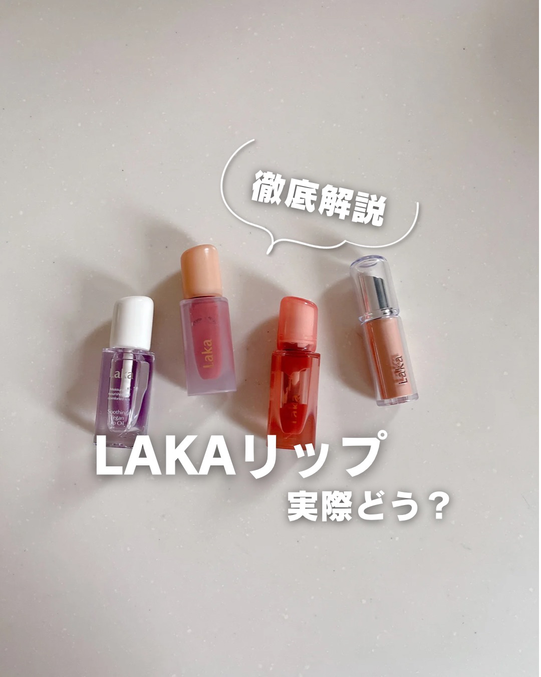 スージングヴィーガンリップオイル/Laka/リップオイルを使ったクチコミ（1枚目）