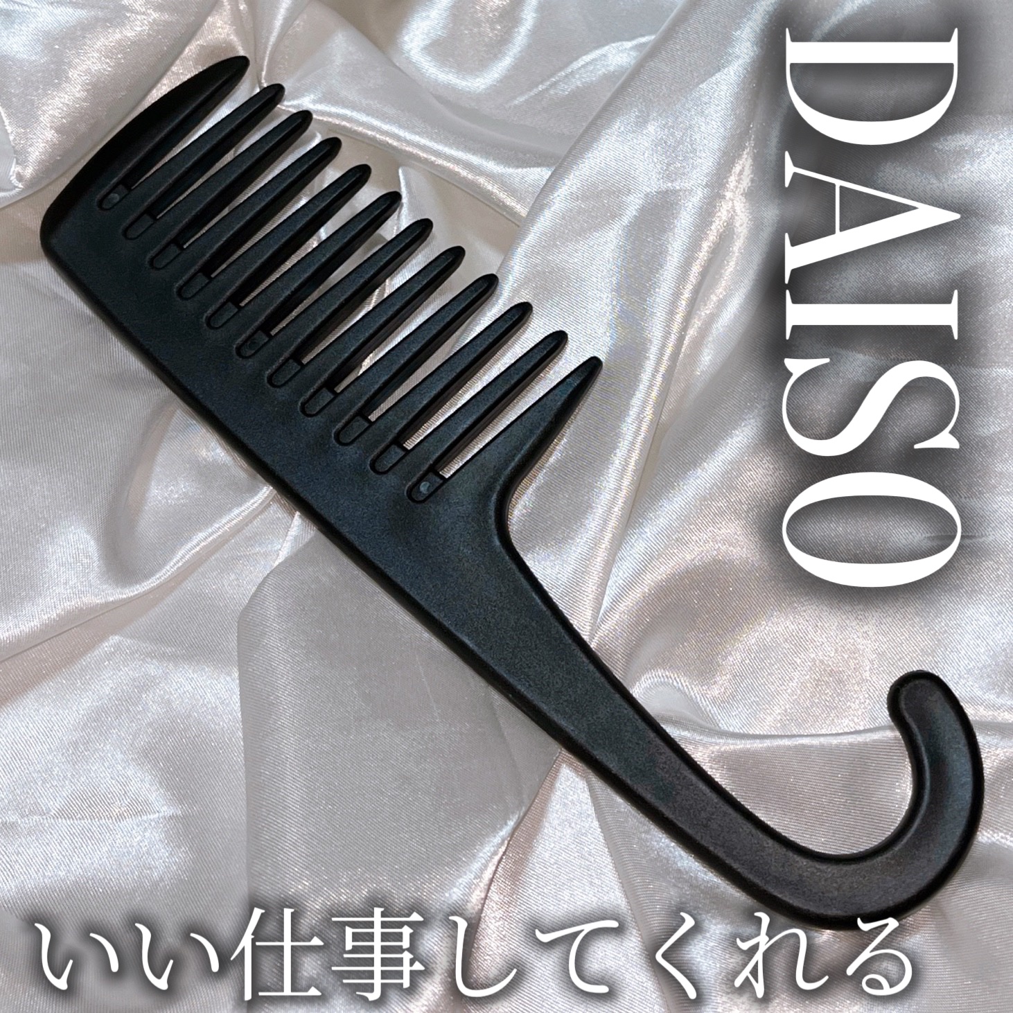 バスコーム/DAISO/ヘアコームを使ったクチコミ（1枚目）