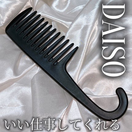 バスコーム/DAISO/ヘアコームを使ったクチコミ(1枚目)