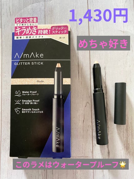 エーメイク グリッタースティック/A/mAke/グリッターを使ったクチコミ(1枚目)