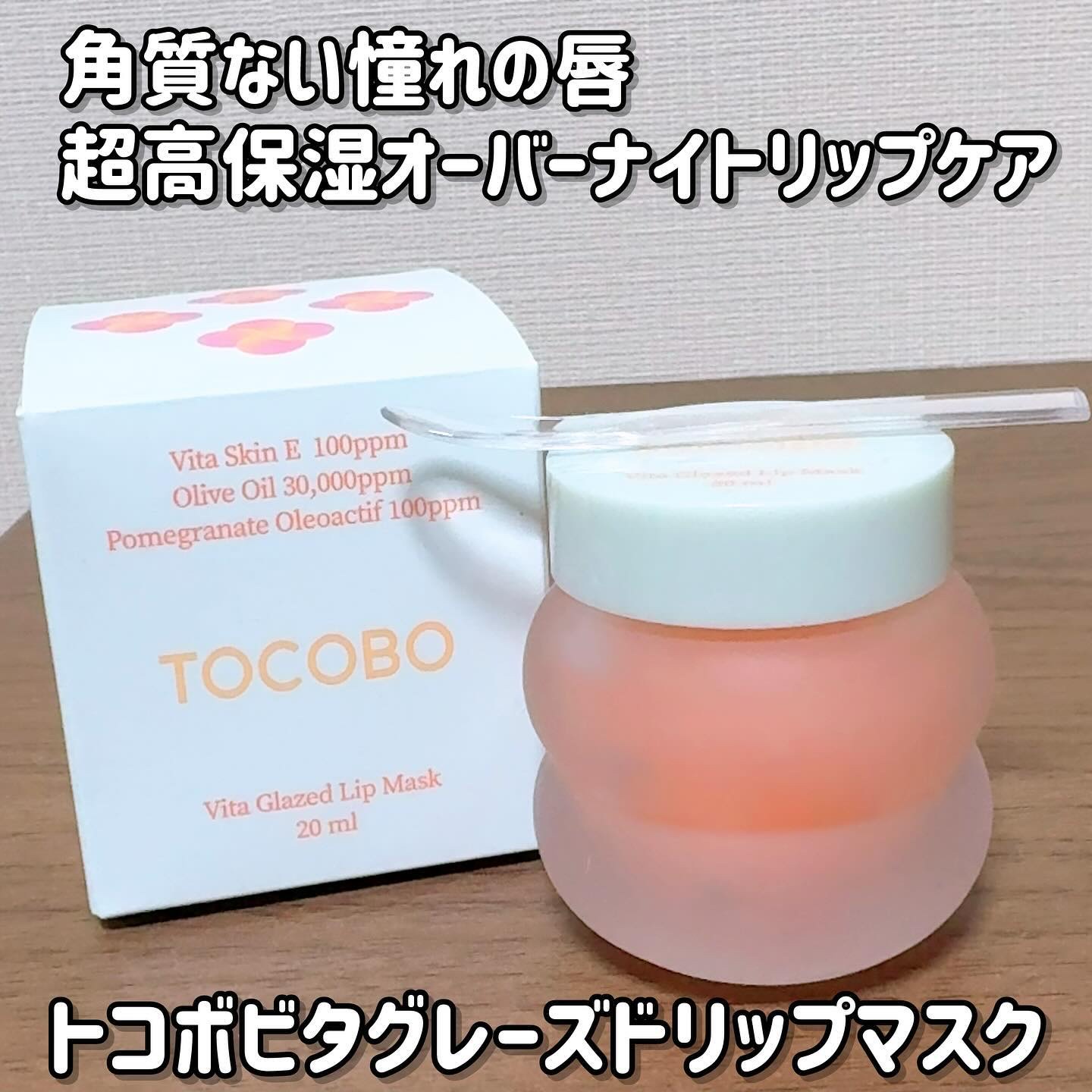 ビタグレーズドリップマスク/TOCOBO/リップマスクを使ったクチコミ（2枚目）