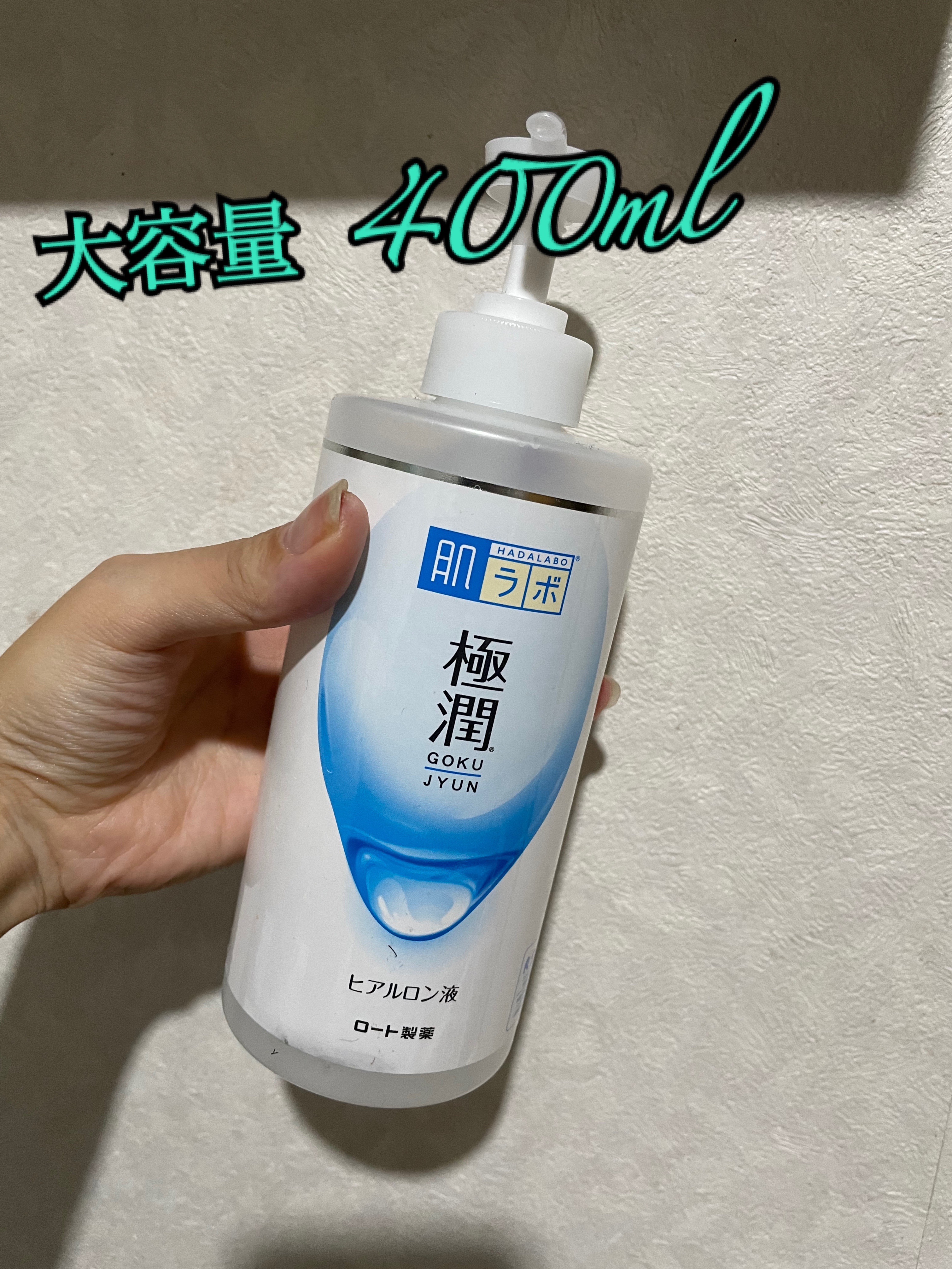 極潤ヒアルロン液（ハダラボモイスト化粧水d） 400ml（ポンプ）/肌ラボ/化粧水を使ったクチコミ（1枚目）
