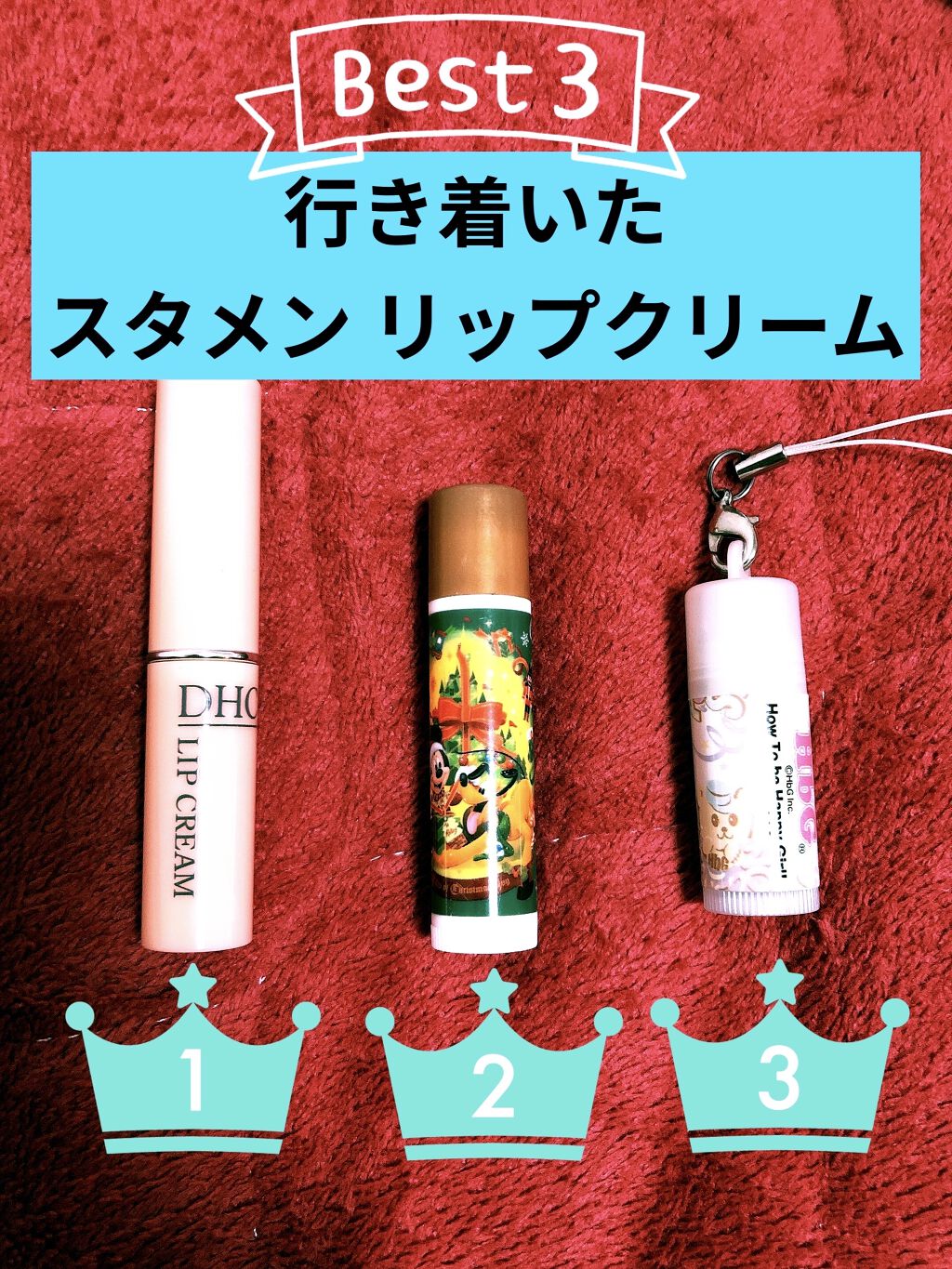 DHC 薬用リップクリーム/DHC/リップクリームを使ったクチコミ（1枚目）