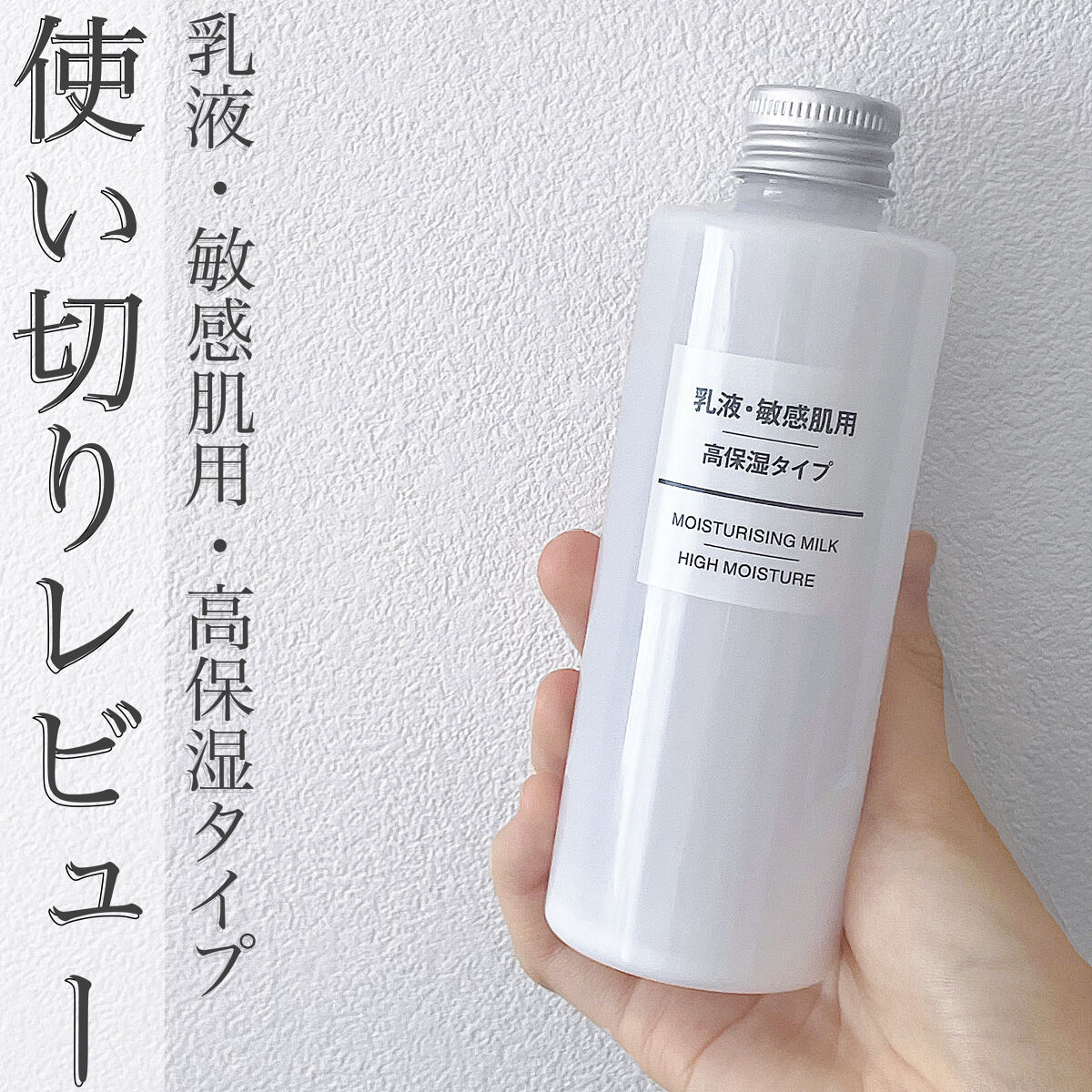 実は購入したのは1年前です。
本日は『無印良品 乳液・敏感肌用・高保湿タイプ』を紹介します☺︎
※一個人の意見です。全員がこうなる訳ではないです。

「この商品評判良いし安いし無印良品好きだから買ってみよう。」と安易な気持ちで購入したのが私