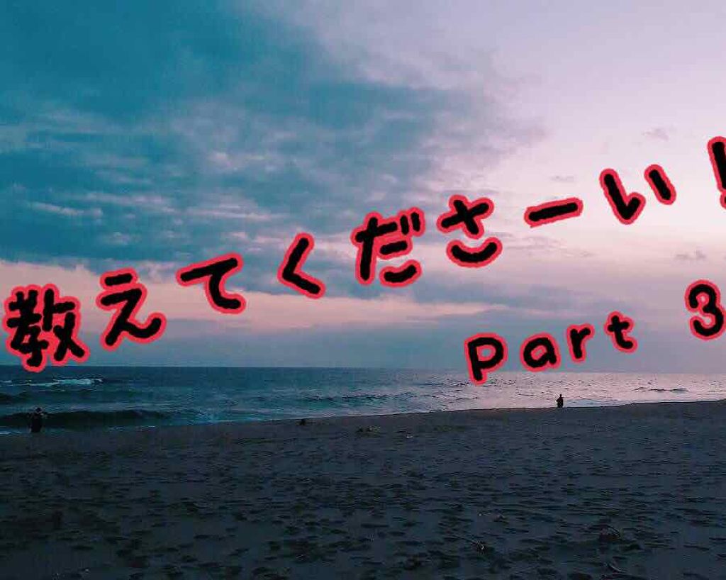 とも on LIPS 「やって参りました"教えてくださーい"のコーナー!笑今回は私の天..」(1枚目)