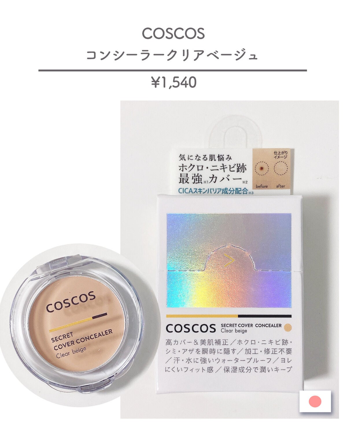 COSCOS コンシーラー/COSCOS/クリームコンシーラーを使ったクチコミ(2枚目)