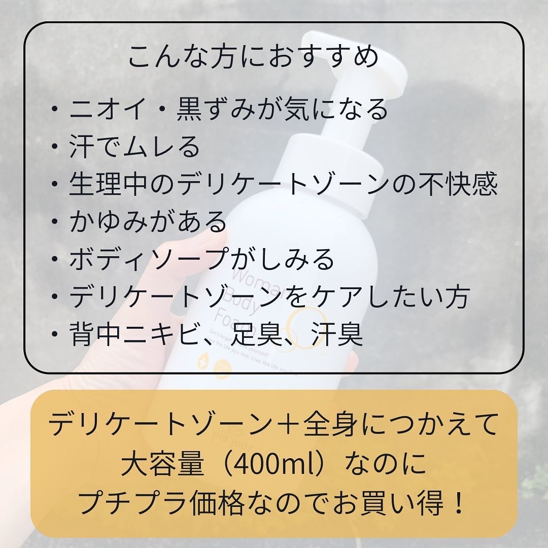 ウーマンボディフォーム/pia jour/デリケートゾーンケアを使ったクチコミ(7枚目)