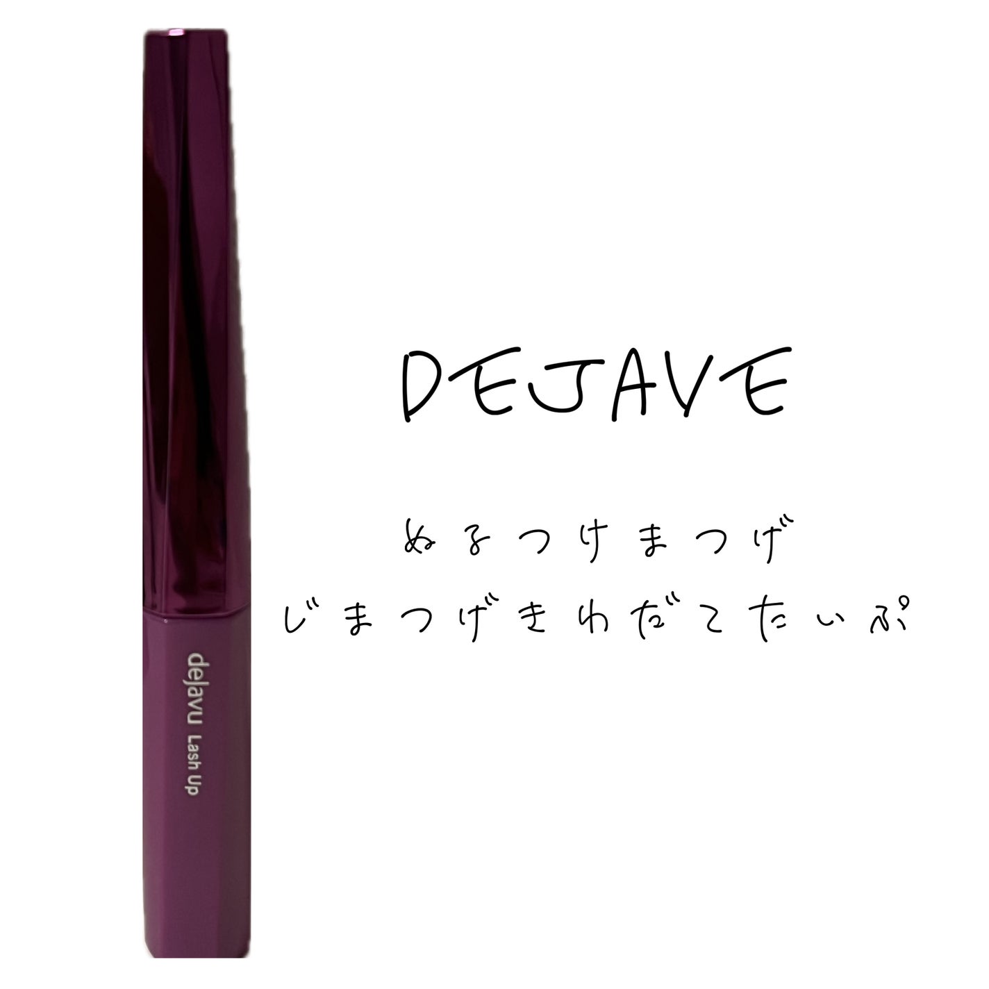 「塗るつけまつげ」自まつげ際立てタイプ/デジャヴュ/マスカラを使ったクチコミ(1枚目)