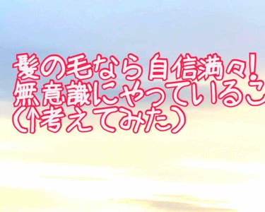 ２～３年前までボサボサで毛玉まで出来ていた私が髪の毛綺麗！とよくさわられるようになった方法は
1,ドライヤーは髪が熱くなるまであててはいけない
2,髪の毛はリンスとシャンプー前にとかす！
3, 日頃から