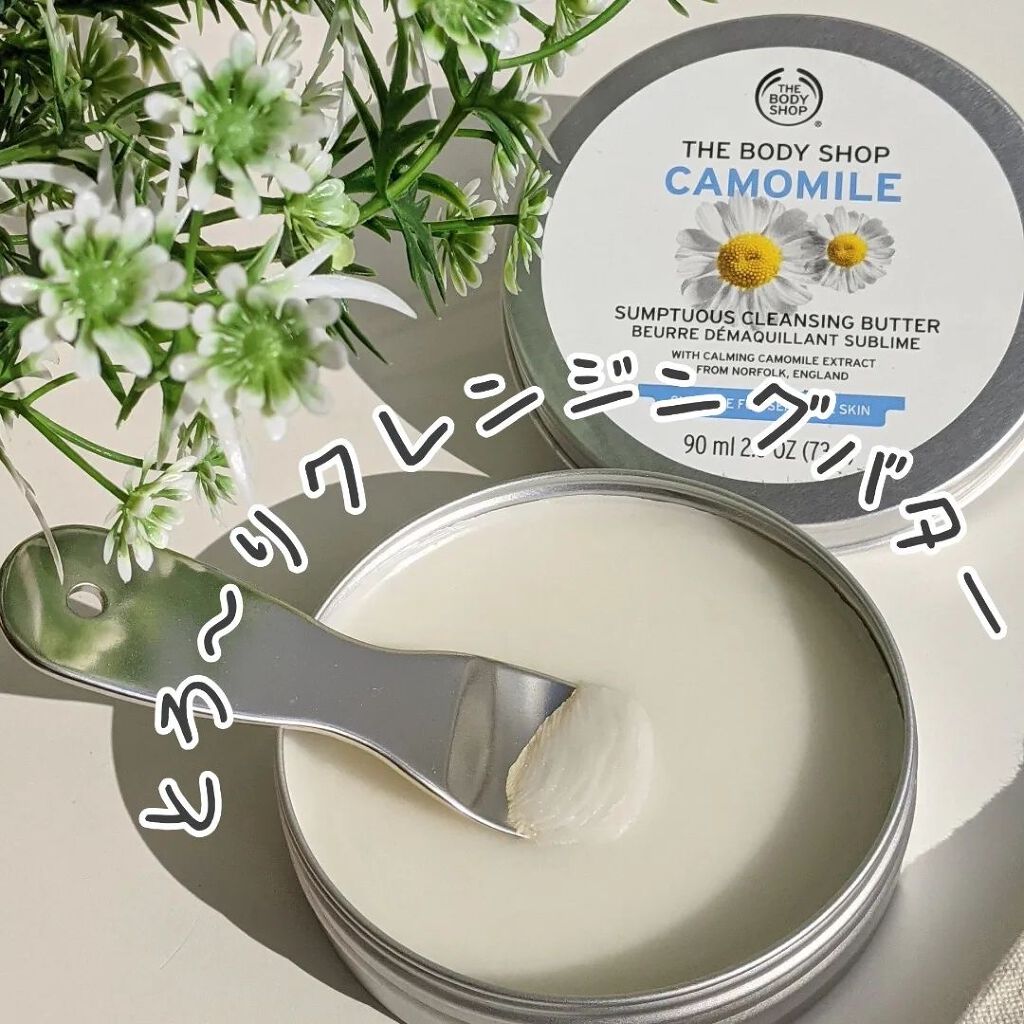 カモマイル サンプチュアス クレンジングバター/THE BODY SHOP/クレンジングバームを使ったクチコミ(1枚目)